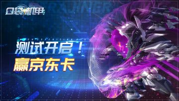 【名单公布！】《口袋机甲》计费测试开启，领专属赢京东卡！