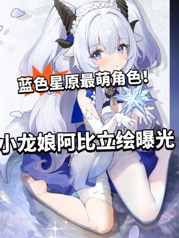 蓝色星原小龙娘阿比立绘曝光！萌翻了