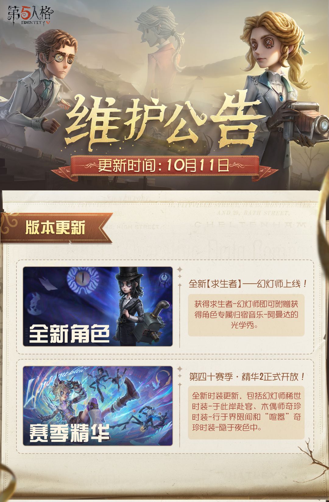 2025年10月11日维护公告划重点版本请查收： 全新【求生者】——幻灯师上线！ #第五人格维护公告截图