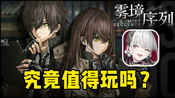 小众二游【雾境序列】究竟值得玩吗?2分钟告诉你截图