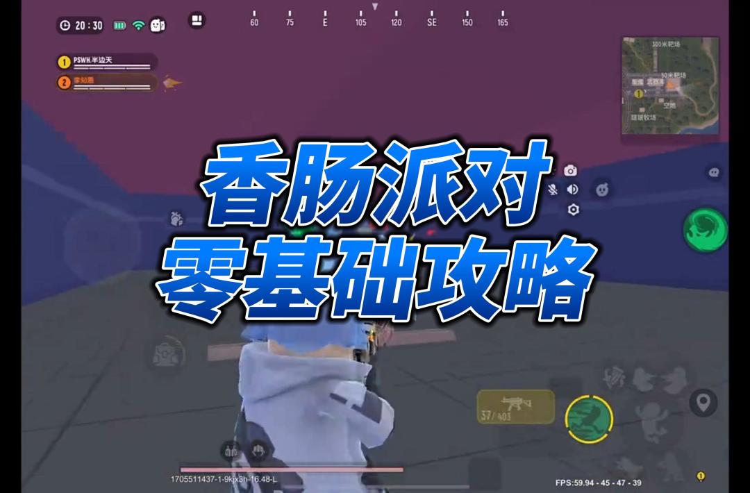 香肠派对零基础攻略截图