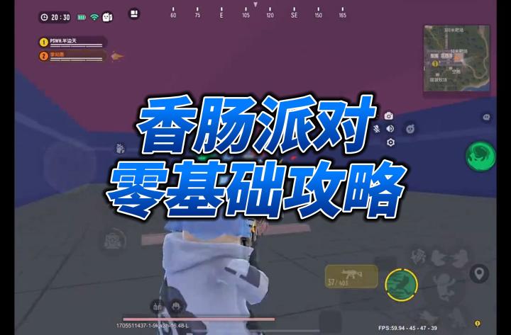 香肠派对零基础攻略截图