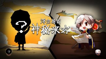 【联动竞猜】qiakaqiaka！浮空岛的神秘访客！！