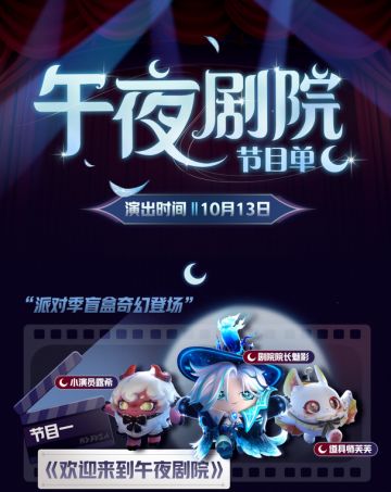 【派对季攻略】午夜魅影季拉开序幕！手册好礼、段位奖励...快在幕布开合间欣赏华丽剧目吧！