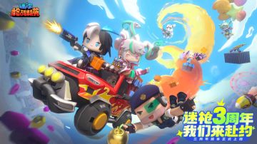 迷枪三周年版本！我们来赴约！