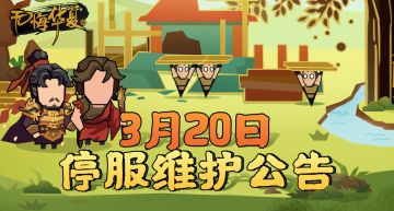 【更新公告】3月20日停服维护公告