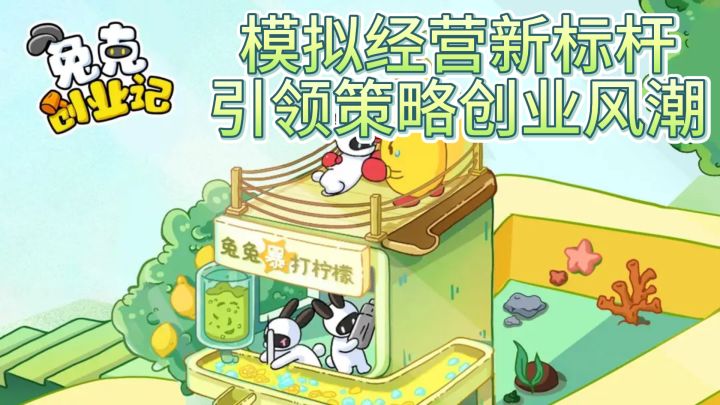 《兔克创业记》——模拟经营新标杆,引领策略创业风潮!截图