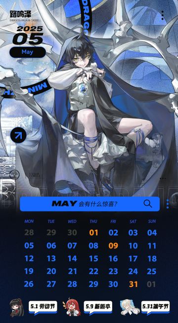 月历｜卡塞尔学院5月月历