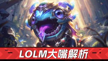 自爆巨兽！移动炮台！《LOL手游》速来玩！