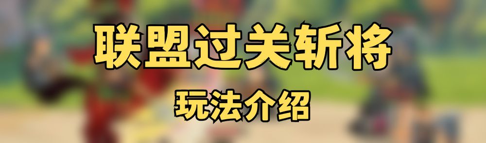 攻略转载-【联盟活动—过关斩将基础玩法介绍】截图