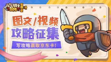 【攻略征集】《元气骑士前传》攻略征集活动开启！