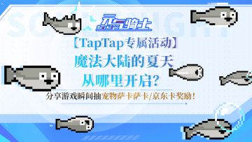【TapTap专属活动】魔法大陆的夏天，从哪里开始？