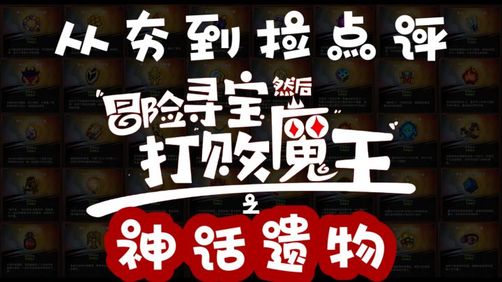 从夯到拉点评冒宝王之神话遗物截图