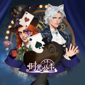 时光公主|《爱丽丝：理想仙境》正式上架！