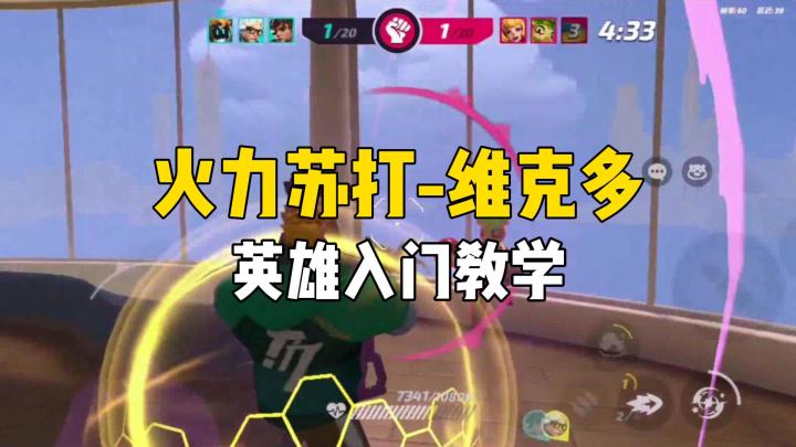 火力苏打:啥也不是的维克多-英雄入门教学截图