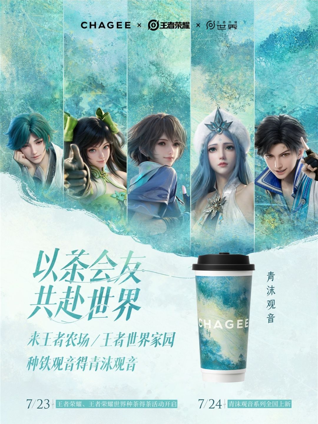 王者×霸王茶姬联动,种铁观音领青沫观音 1