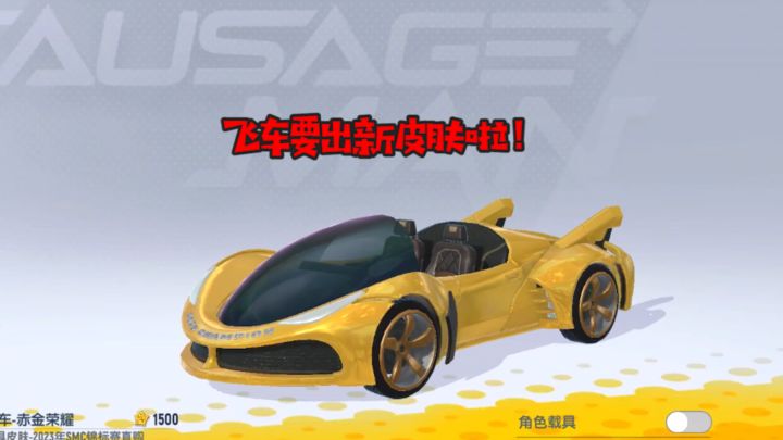 飞车-赤金荣耀即将闪亮登场!居然还隐藏这种秘密?截图