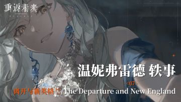 【温妮轶事】07 离开与新英格兰/The Departure and New England