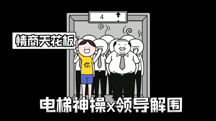 爆笑社死名场面 + 魔性脑洞闯关→测你是不是真正情商天花板❗截图