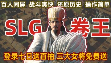 登陆七日送百抽!!三大女将免费得!!SLG新卷王《问鼎三国》来了