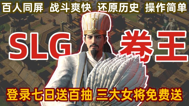 登陆七日送百抽!!三大女将免费得!!SLG新卷王《问鼎三国》来了截图