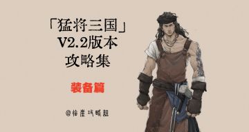 「猛将三国」全攻略·装备篇（详列全途径获取方法）