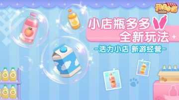 全新玩法 | 小店瓶多多，好玩到停不下来！