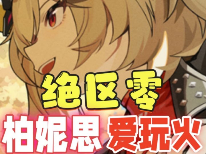 绝区零柏妮思爱玩火截图