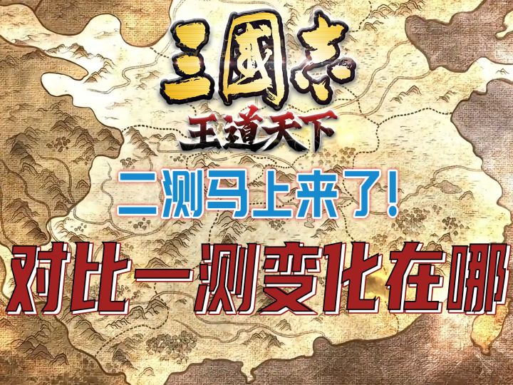 二测马上来了!《三国志:王道天下》相比一测,到底有哪些变化?截图