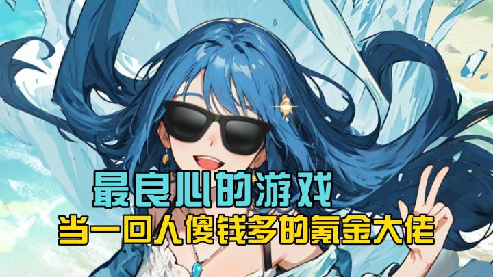 当一回人傻钱多的氪金大佬,什么欧皇非酋全都是浮云截图