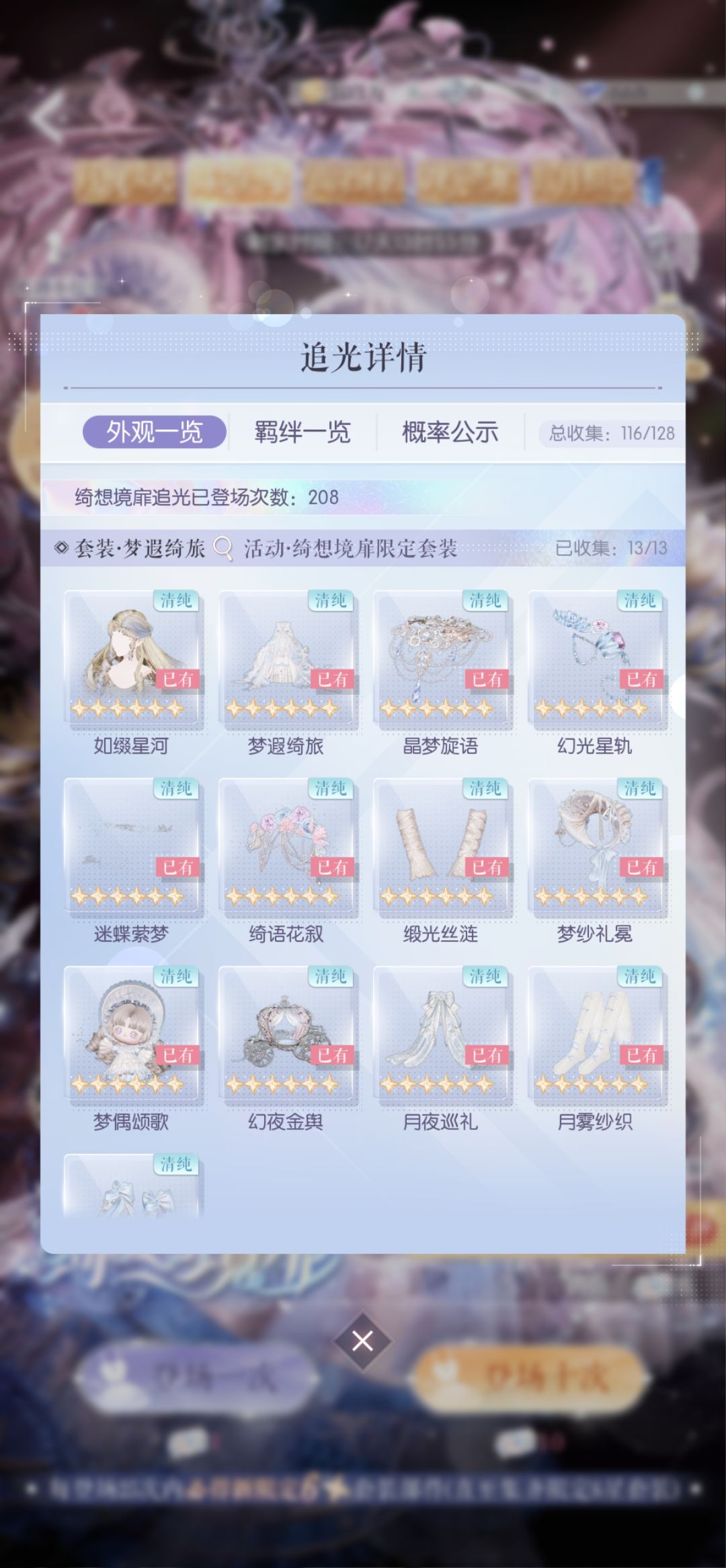 梦瑕绮旅依旧208抽 2