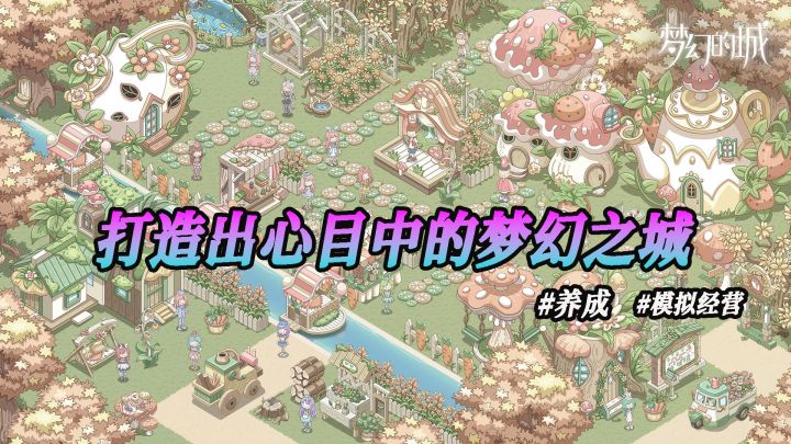 治愈系养成游戏梦幻的城截图