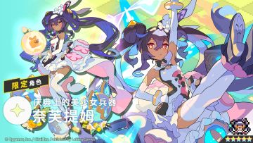 【角色档案】庆典上的美少女兵器「奈芙提姆」