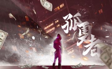 普通本|《孤勇者》剧本上新啦！