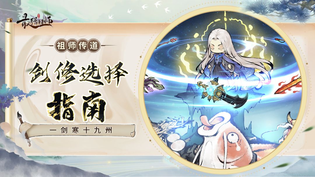 祖师传道|一剑光寒十九洲截图
