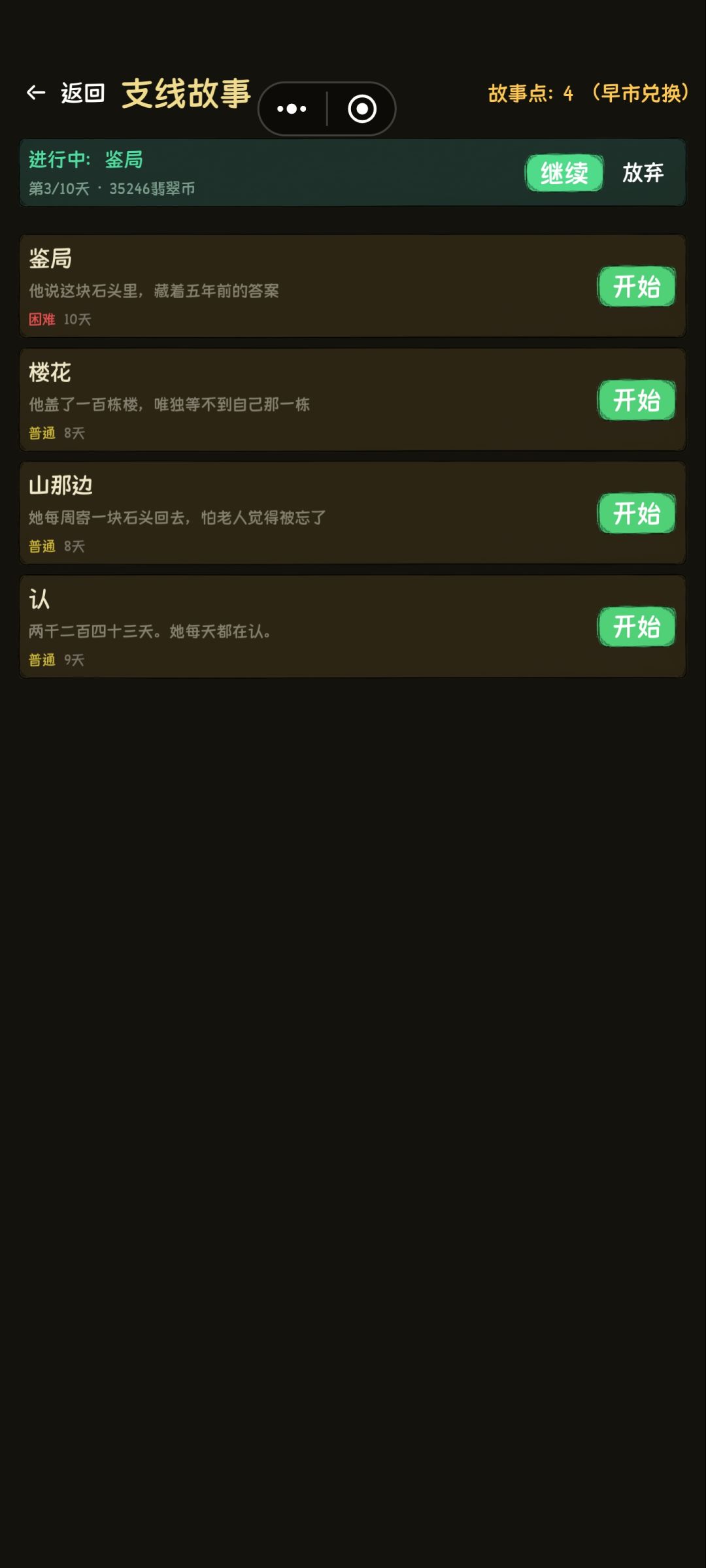 如果开完支线,能不能把购买故事点删去? 2
