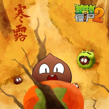 【玉米卷的知识库】寒露