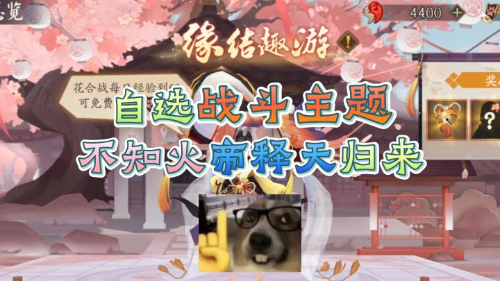【阴阳师】不知火、帝释天战斗主题归来，你的勾玉保不住了！截图