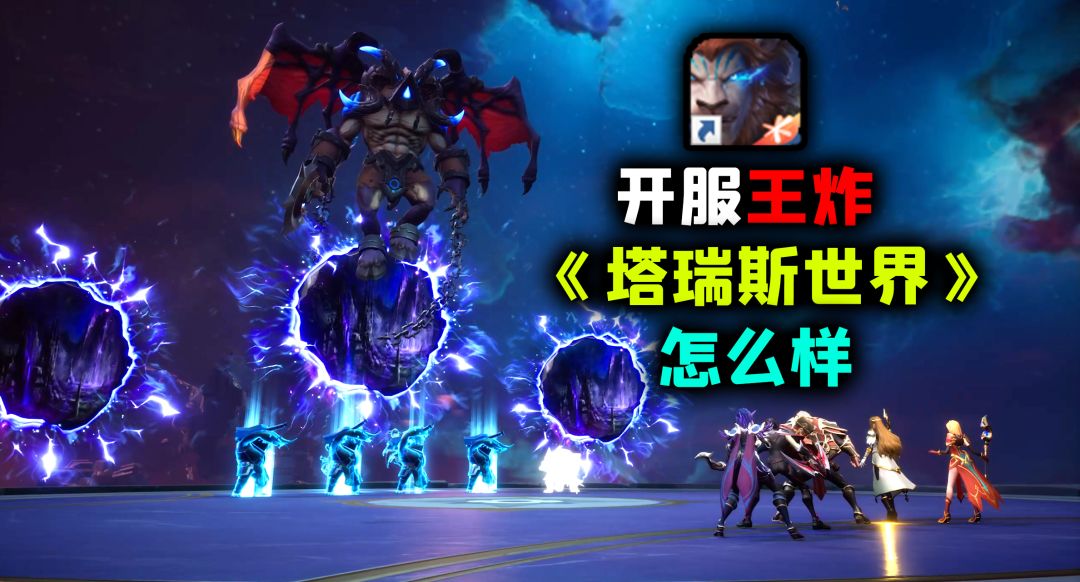 开服王炸！不卖道具公平竞争的《塔瑞斯世界》到底怎么样？截图