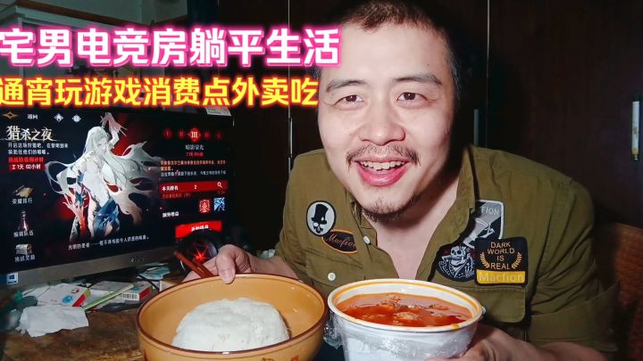 宅男电竞房躺平生活,通宵玩游戏消费点外卖吃,独居生活有多舒服截图