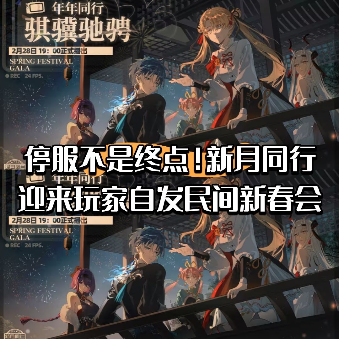 停服不是终点!新月同行迎来自发民间新春会 1