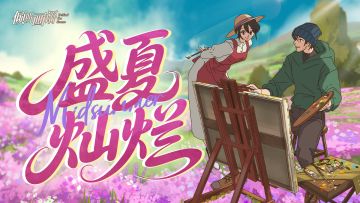 夏至 | 盛夏灿烂，与你相约！