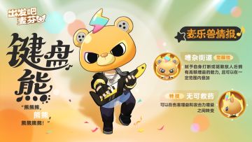 麦乐兽情报｜键盘熊