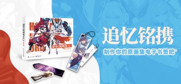 【公告】追忆铭携 | 快来制作你的原画集电子书签吧~