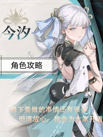 【今汐】保姆级攻略(已更新)