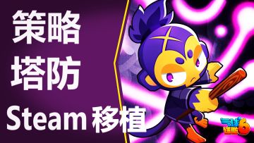 【气球塔防6】Steam2000W预约❗️97%好评塔防神作 #2023TapTap年度游戏大赏#