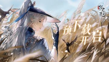 凤韶测试 | 预下载已开启