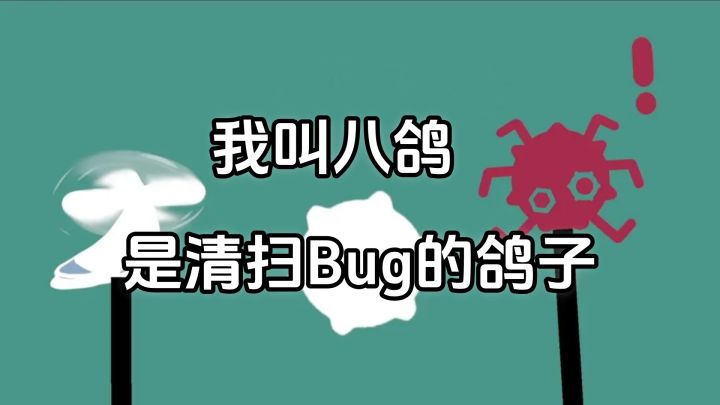 手机里最上头的音游！用鸽子螺旋桨脖子清扫Bug！截图