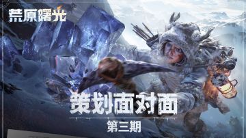 策划面对面第三期 | 测试优化反馈，主打一个听劝！