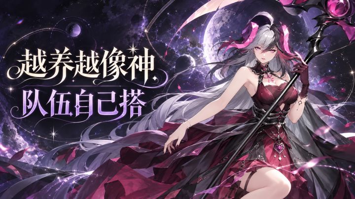 角色越养越像神，打法还能自己搭！截图